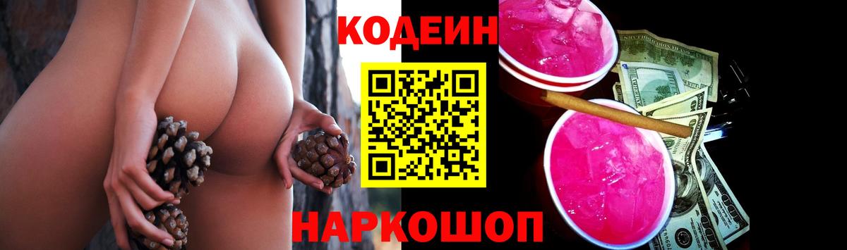 Кодеин Purple Drank  Вход с VPN  Петрозаводск 